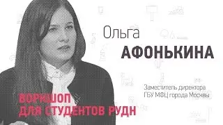 Центры госуслуг Москвы ☛ Ольга Афонькина