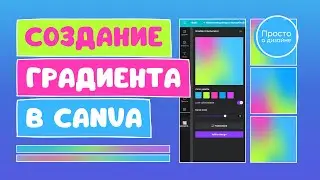 Как создать градиент в Canva | Создание фирменного градиента в приложении Gradient Generator