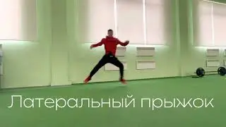 Упражнения для прыжка с одной ноги (One leg jumping exercises)