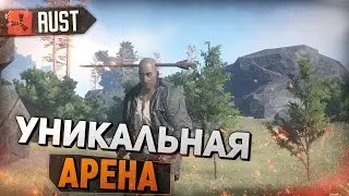 NEW RUST - УНИКАЛЬНАЯ  АРЕНА