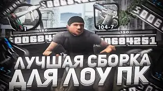 ТОПОВАЯ СБОРКА ДЛЯ ОЧЕНЬ СЛАБЫХ ПК!