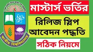 Masters release slip apply online। মাস্টার্স রিলিজ স্লিপে আবেদন করার নিয়ম ২০২৪