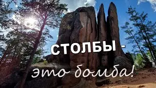 Столбы - это бомба!