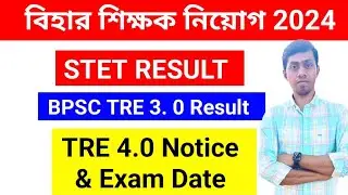 BIHAR STET RESULT & BPSC TRE 4. 0 | slst new notification 2024 | biswa joy