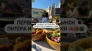 Первый гастрорынок Питера и его новинки 🍣🍔🫑