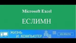 Функция ЕСЛИМН в Excel