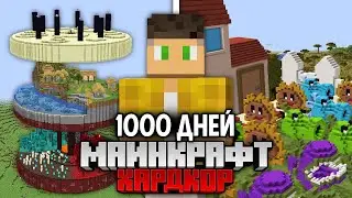 Я Выжил 1000+ Дней в Майнкрафт Хардкоре !