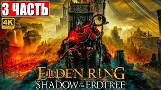 ПРОХОЖДЕНИЕ SHADOW OF THE ERDTREE - ELDEN RING [4K] ➤ Часть 3 ➤ На Русском ➤ DLC Элден Ринг на ПК