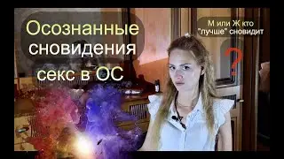 Осознанные сновидения…случаи из практики, ответы на комментарии...