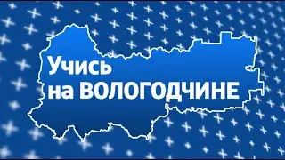 Учись на Вологодчине: программа «Профессионалитет»