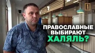 Православные Уфы предпочитают качественный халяль