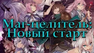 Маг-целитель: Новый старт. Жестокий, но оправданный путь мщения [ОБЗОР АНИМЕ]