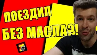 Что будет если поездить без масла на квадроцикле?