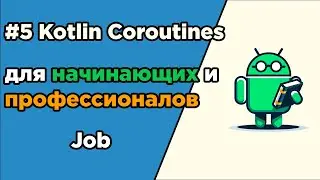 #5 Kotlin Coroutines for Beginners and Professionals | Job