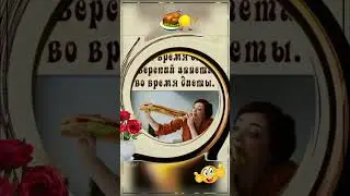 С Улыбкой про ДИЕТУ и АППЕТИТ! 🌺 #shorts