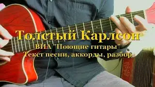 Толстый Карлсон. Текст, аккорды, разбор