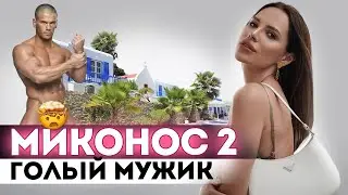 Часть 2. ПРЕСЛЕДУЕТ НУДИСТ, ЕШЬ, МОЛИСЬ, ЛЮБИ, СТАРОМОДНАЯ МУЗЫКА на Mykonos 🥴