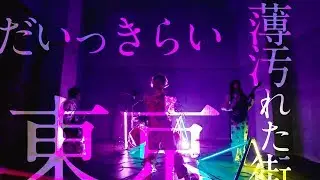 ぞんび - だいっきらい東京 (OFFICIAL MUSIC VIDEO)