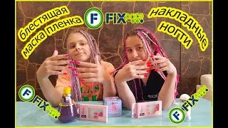 FIX-price/НАКЛАДНЫЕ НОГТИ/РОЗОВАЯ МАСКА ПЛЕНКА SENDO