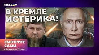 ЧЕЧНЮ ждет СЦЕНАРИЙ КУРСКА? Путин СРОЧНО ПОЕХАЛ на СЕВЕРНЫЙ КАВКАЗ| Смотрите сами