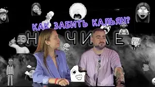 КАК ЗАБИТЬ ДЫМНЫЙ КАЛЬЯН | САМЫЙ ВКУСНЫЙ | НА ЧИЛЕ