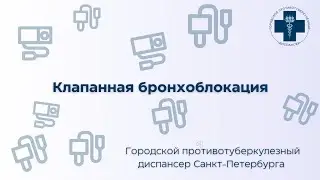 Клапанная бронхоблокация