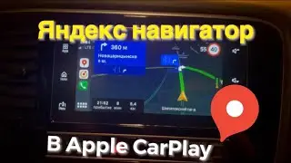 Яндекс навигатор и Яндекс карты в CarPlay официально без прошивки смартфона