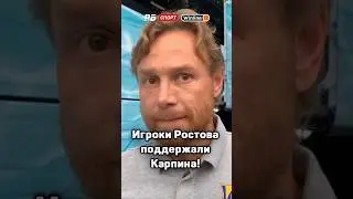 Игроки «Ростова» поддержали Карпина 👏