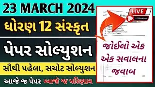 std 12 Sanskrit 23 March 2024 board exam paper solution live | dhoran 12 sanskrit paper solution