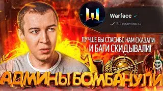 САМОЕ ПРОВАЛЬНОЕ ОБНОВЛЕНИЕ и БОМБЯЩИЕ АДМИНЫ в WARFACE