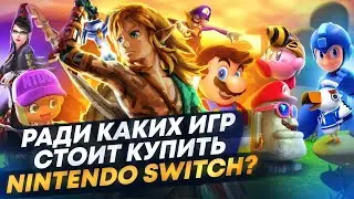 🎮Ради каких игр стоит купить Nintendo Switch в 2023? От Zelda Tears of the Kingdom до LABO TOY-CON