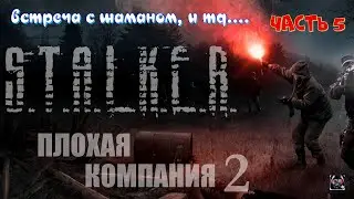 #S.T.A.L.K.E.R. - Плохая компания 2# прохождение часть 5# встреча с шаманом, и тд....