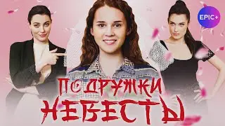 Русский сериал Мелодрама ПОДРУЖКИ НЕВЕСТЫ | Смотреть на EPIC+