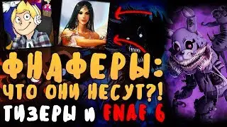 ФНАФЕРЫ: ЧТО ОНИ НЕСУТ?! НОВЫЕ ТИЗЕРЫ, FNAF 6 И ОБНОВЛЕНИЕ FNAFWORLD