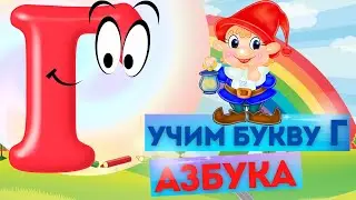 БУКВА Г. УЧИМ БУКВЫ. РАЗВИВАЮЩИЙ МУЛЬТИК. Изучаем АЛФАВИТ. АЗБУКА на канале Дошколята Малыши