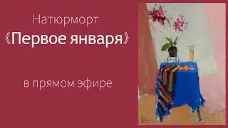 Натюрморт. Живопись маслом. Импрессионизм.