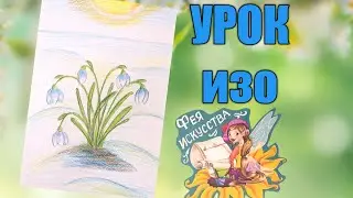 Как нарисовать Подснежник🌱❄️Урок Рисования🎨