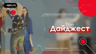 Открытая тренировка «Вовинам рядом» | The Дайджест ДВФУ