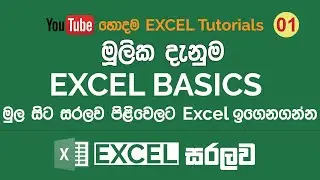 Excel මූලික දැනුම | Excel Sinhala Tutorials - 1