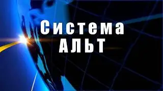 Система Альт