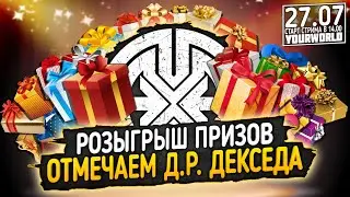 🍭🍰🎉  УРА, РОЗЫГРЫШ ПРИЗОВ. ОТМЕЧАЕМ ДЕНЬ РОЖДЕНИЕ ДЕКСЕДА. ВЕСЕЛИМСЯ И ОТДЫХАЕМ !!! 🍭🍰🎉