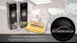 Продукти за професионално почистване и подхранване на кожени салони от #Avtorenovacia