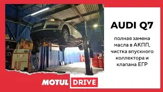 Audi Q7. Аппаратная полная замена масла в АКПП ZF8HP65 или 0D5 для профессионалов