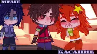 ⚡ Meme ⚡ Касание ⚡ Gacha Club ⚡ Морок×Саша ⚡