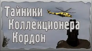 Тайники Коллекционера Кордон S.T.A.L.K.E.R. ОП - 2.1 Народная Солянка