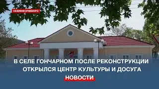 В селе Гончарном, под Севастополем, после реконструкции открылся Центр культуры и досуга