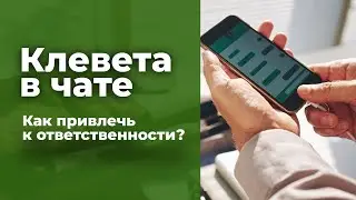 Клевета в чате. Как привлечь к ответственности? Адвокат Шитов (Новосибирск).