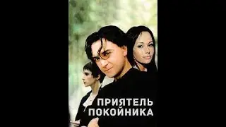 Приятель покойника (1997) комедийная драма