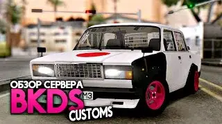 BKDS Customs / Боевая классика - Обзор сервера МТА