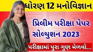 std 12 psychology svs paper solution February 2023 - dhoran 12 mano vigyan shala vikas sankul paper